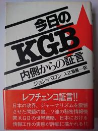 今日のKGB : 内側からの証言