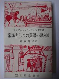 常識としての英語の諺800