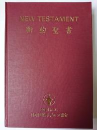 新約聖書