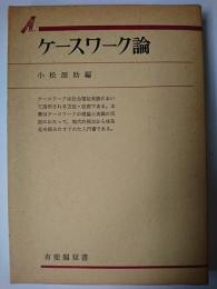 ケースワーク論 ＜有斐閣双書＞ オンデマンド版
