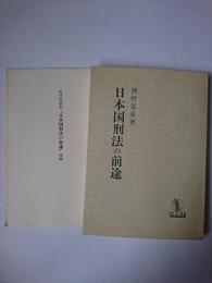 日本国刑法の前途