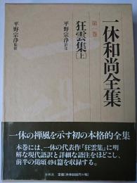 一休和尚全集 第1巻 : 狂雲集(上)