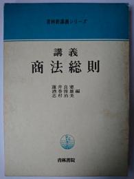 講義商法総則 ＜青林新講義シリーズ＞