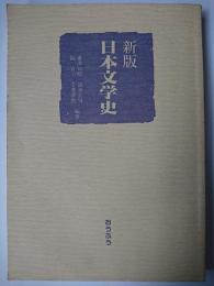 新版日本文学史
