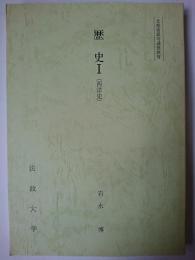 歴史 1 (西洋史)