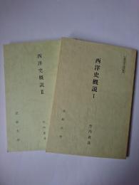 西洋史概説 1・2 2冊セット