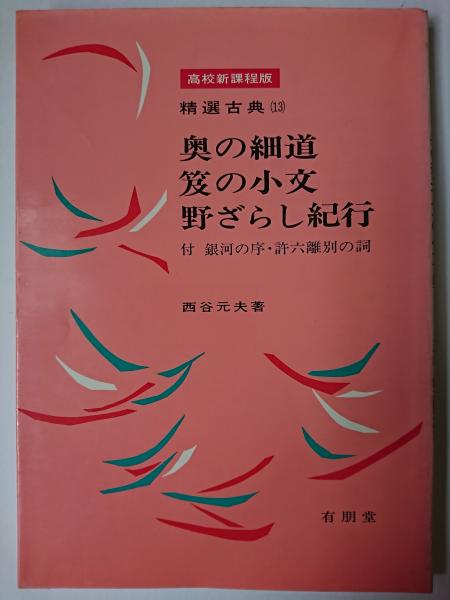 奥の細道 笈の小文 野ざらし紀行 (精選古典 13) | 西谷 元夫 |本