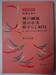 奥の細道・笈の小文・野ざらし紀行 ＜精選古典 13＞
