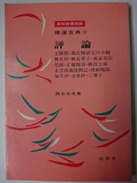 評論 : 玉勝間 他 ＜精選古典 15＞