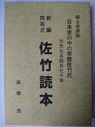 新編問答式 佐竹読本 : 郷土史探訪 日本史の中の常陸佐竹氏壮大なる四百七十年