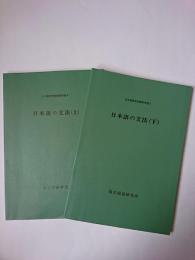 日本語の文法 上下巻セット ＜日本語教育指導参考書＞