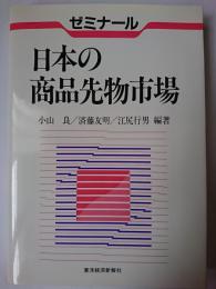 日本の商品先物市場 : ゼミナール
