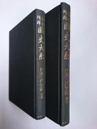 日本三代実録 前後篇 2冊セット＜新訂増補国史大系 普及版＞