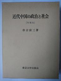 近代中国の政治と社会 増補版