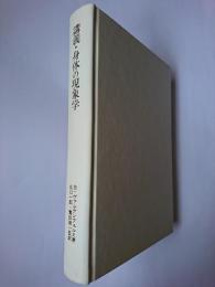 講義・身体の現象学 : 身体という自己