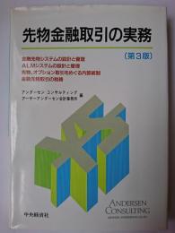 先物金融取引の実務 第3版