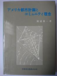 アメリカ都市計画とコミュニティ理念