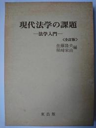 現代法学の課題 : 法学入門 全訂版