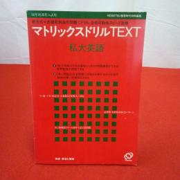 60年新課程入試用 マトリックスドリルtext 私大英語