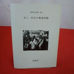 【新潟県】長岡市史双書no.27 証言-市民の戦場体験