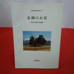 長岡市史双書no.9 長岡市史双書長岡のお宮 明治16年神社明細帳