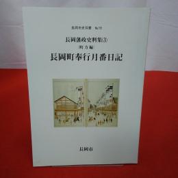 【新潟県】長岡市史双書no.19 長岡藩政史料集3（町方編)  長岡町奉行月番日記