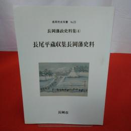 【新潟県】長岡市史双書no.23 長岡藩政史料集4 長尾平蔵収集長岡藩史料