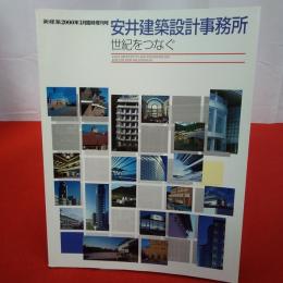 新建築2000年3月臨時増刊号 安井建築設計事務所 世紀をつなぐ