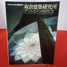 新建築 1999年9月臨時増刊号 坂倉建築研究所 アソシエイツのかたち