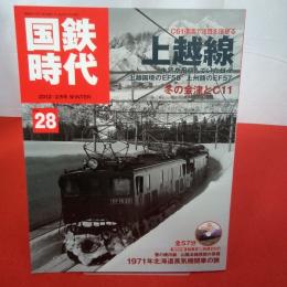 【新潟県】国鉄時代 2012-2月号 冬 Vol28 上越線
