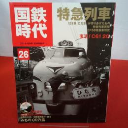 国鉄時代 2011-8月号 夏 Vol26 特急列車