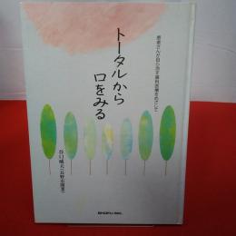 トータルから口をみる 患者さんが自ら治す歯科医療をめざして