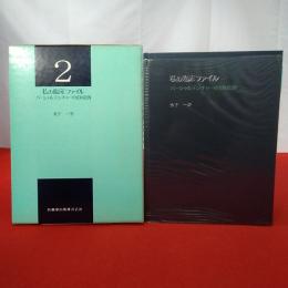 私の臨床ファイル 2 パーシャルデンチャーの100症例
