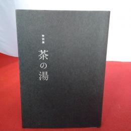 【図録】特別展 茶の湯