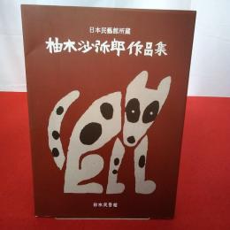 【図録】日本民藝館所蔵 柚木沙弥郎作品集