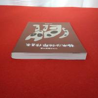 【図録】日本民藝館所蔵 柚木沙弥郎作品集
