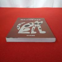 【図録】日本民藝館所蔵 柚木沙弥郎作品集