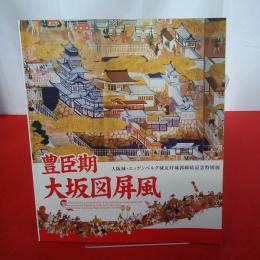【図録】大阪城・エッゲンベルグ城友好城郭締結記念特別展 豊臣期大阪図屛風