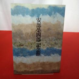 安部榮四郎記念館