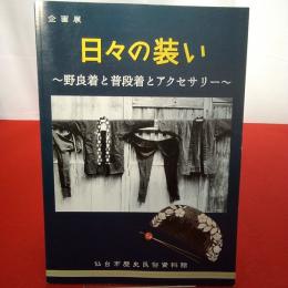 【図録】企画展 日々の装い 野良着と普段着とアクセサリー
