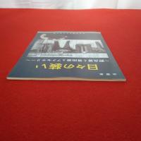 【図録】企画展 日々の装い 野良着と普段着とアクセサリー