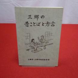 【埼玉県】三郷の昔ことばと方言