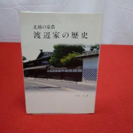 【新潟県】 北越の豪農渡辺家の歴史
