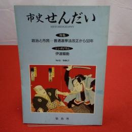 【宮城県】市史せんだい 特集 政治と市民 普通選挙法改正から50年 1996.7 Vol6