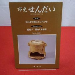 【宮城県】 市史せんだい 特集 地元学の現代とこれから 2000.7 Vol１０