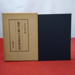 【長野県】南佐久郡の古文書金石文