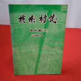 【埼玉県】横瀬村誌