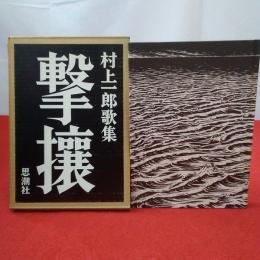 撃攘 村上一郎歌集