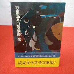 海号の歌 伊藤一彦歌集