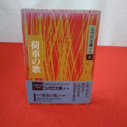 山代巴文庫 第2期 第3巻 荷車の歌